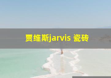 贾维斯jarvis 瓷砖